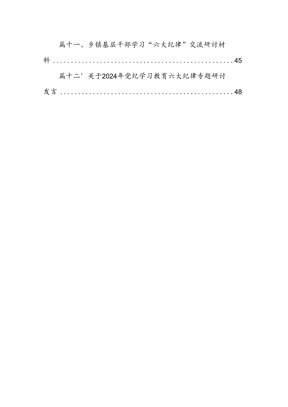 2024年学习教育关于“六大纪律”研讨发言材料12篇（精选）.docx_第2页