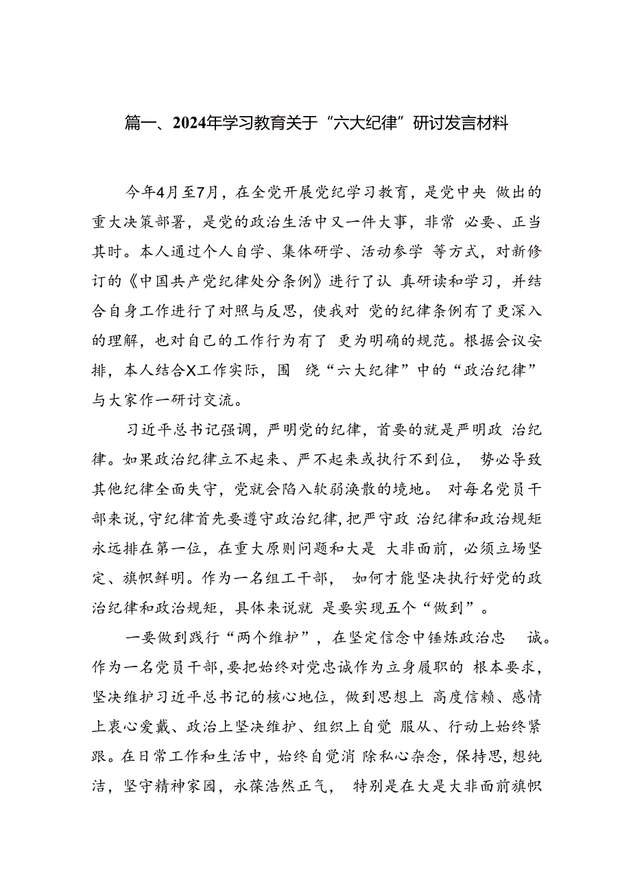 2024年学习教育关于“六大纪律”研讨发言材料12篇（精选）.docx_第3页