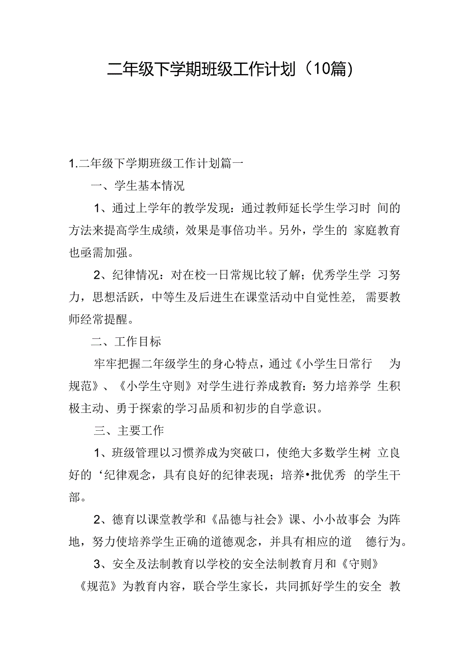 二年级下学期班级工作计划（10篇）.docx_第1页