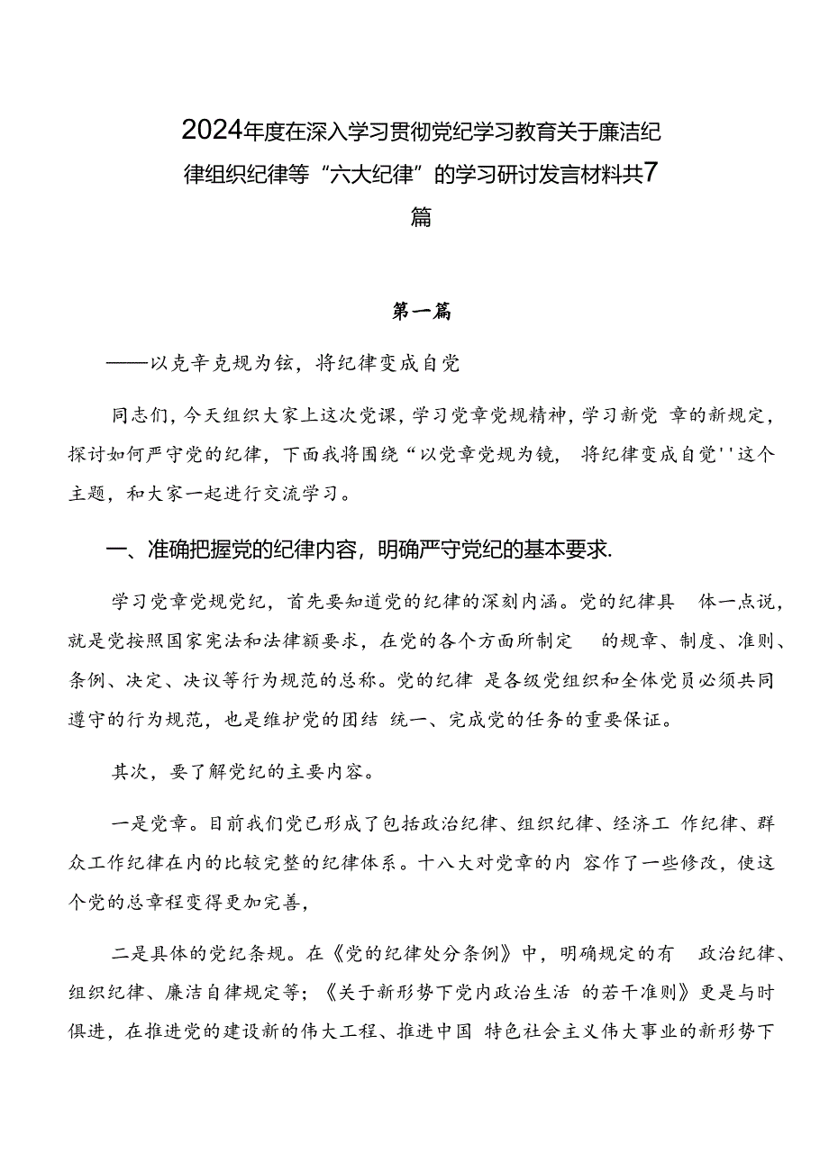 2024年度在深入学习贯彻党纪学习教育关于廉洁纪律组织纪律等“六大纪律”的学习研讨发言材料共7篇.docx_第1页