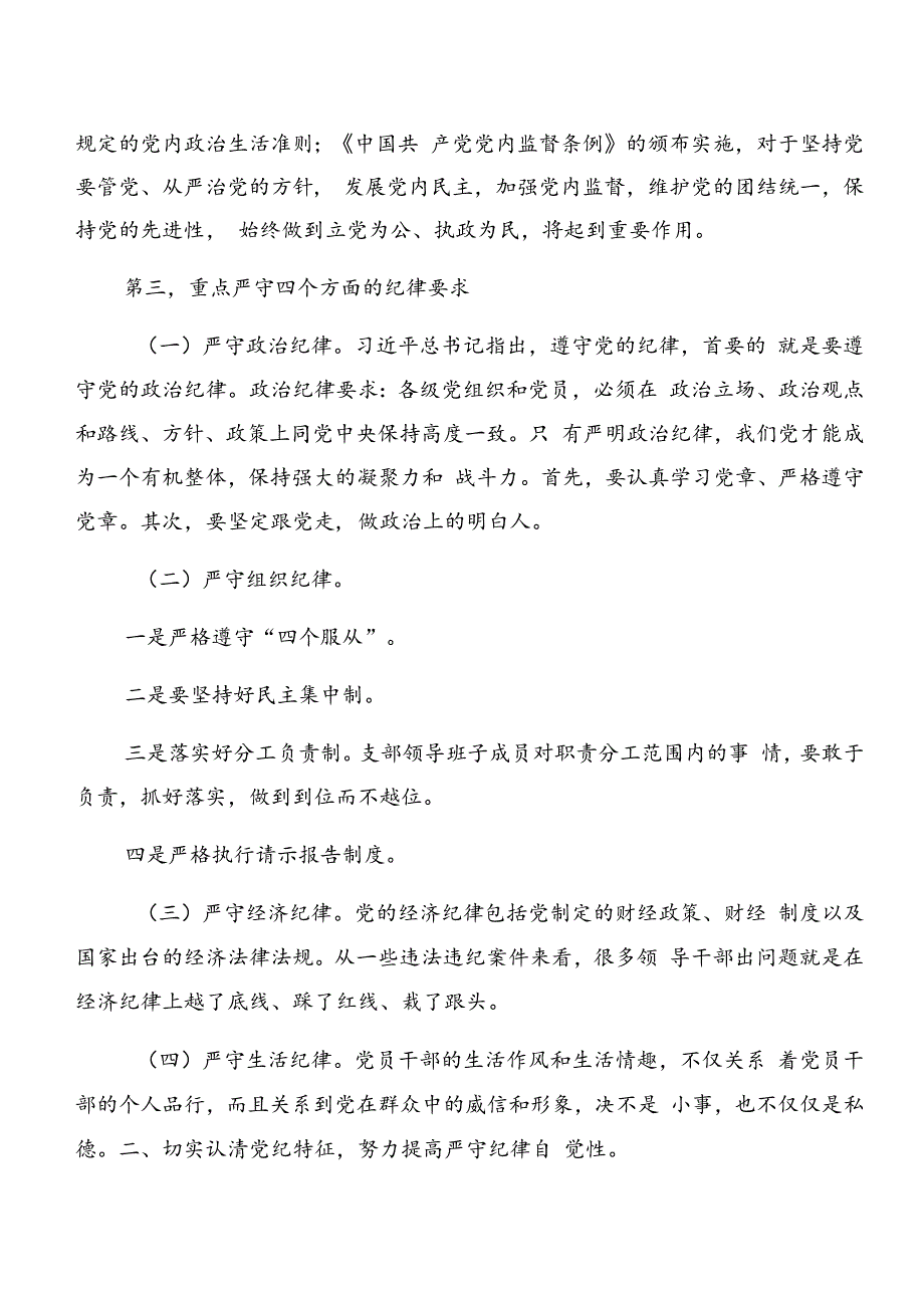 2024年度在深入学习贯彻党纪学习教育关于廉洁纪律组织纪律等“六大纪律”的学习研讨发言材料共7篇.docx_第2页