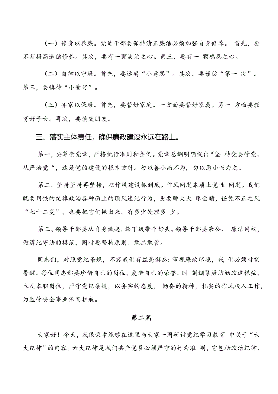 2024年度在深入学习贯彻党纪学习教育关于廉洁纪律组织纪律等“六大纪律”的学习研讨发言材料共7篇.docx_第3页