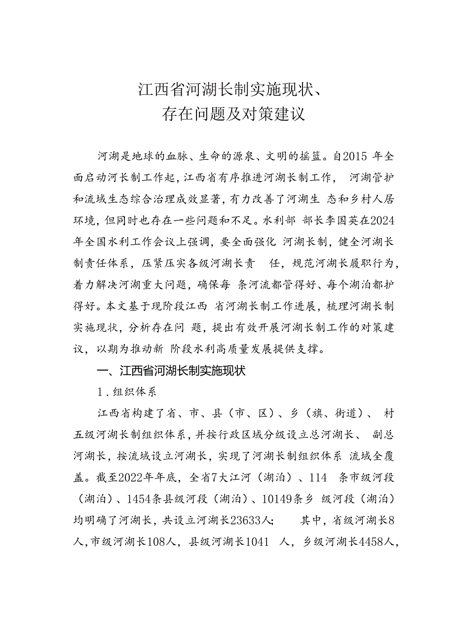 江西省河湖长制实施现状、存在问题及对策建议.docx_第1页