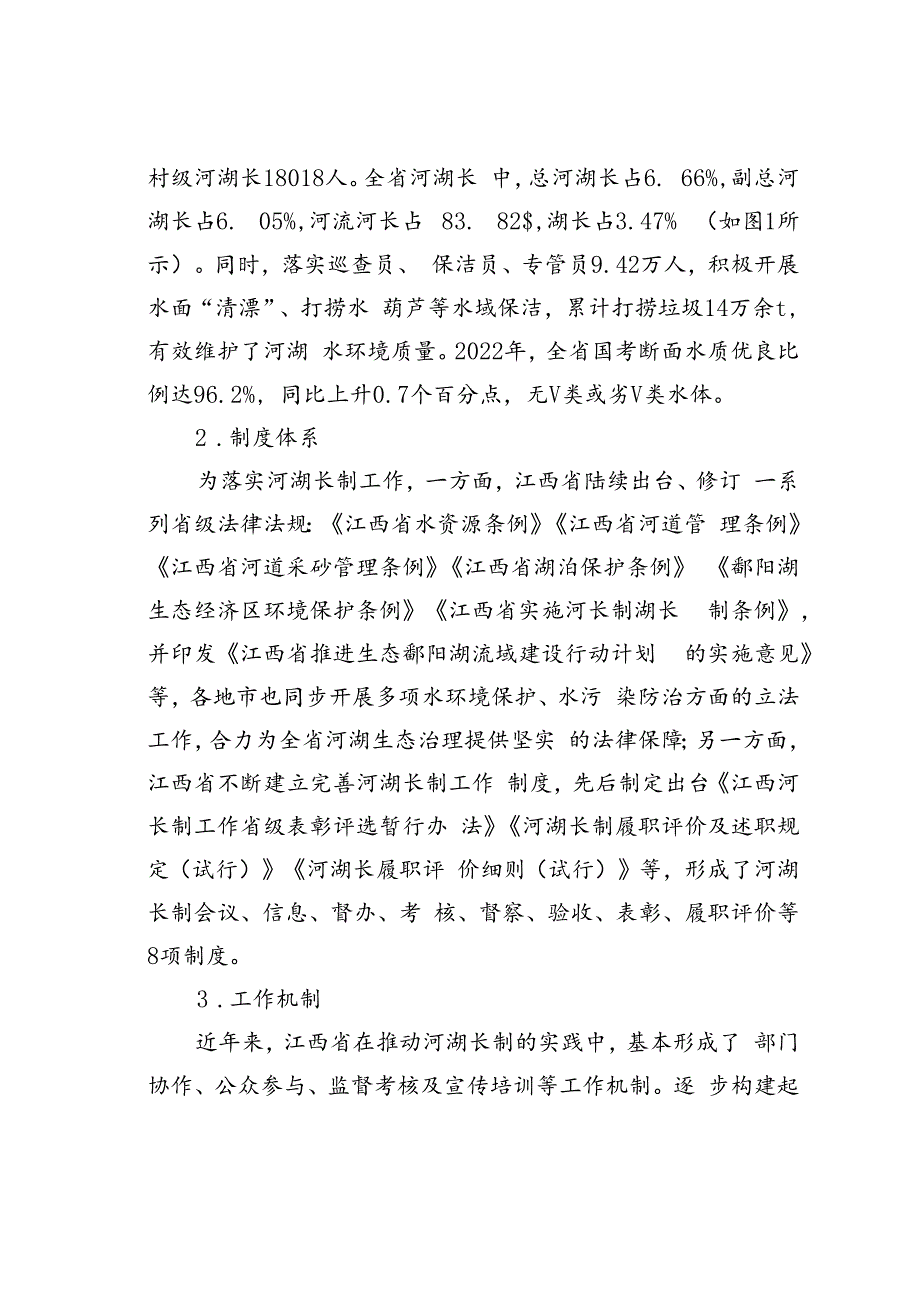 江西省河湖长制实施现状、存在问题及对策建议.docx_第2页