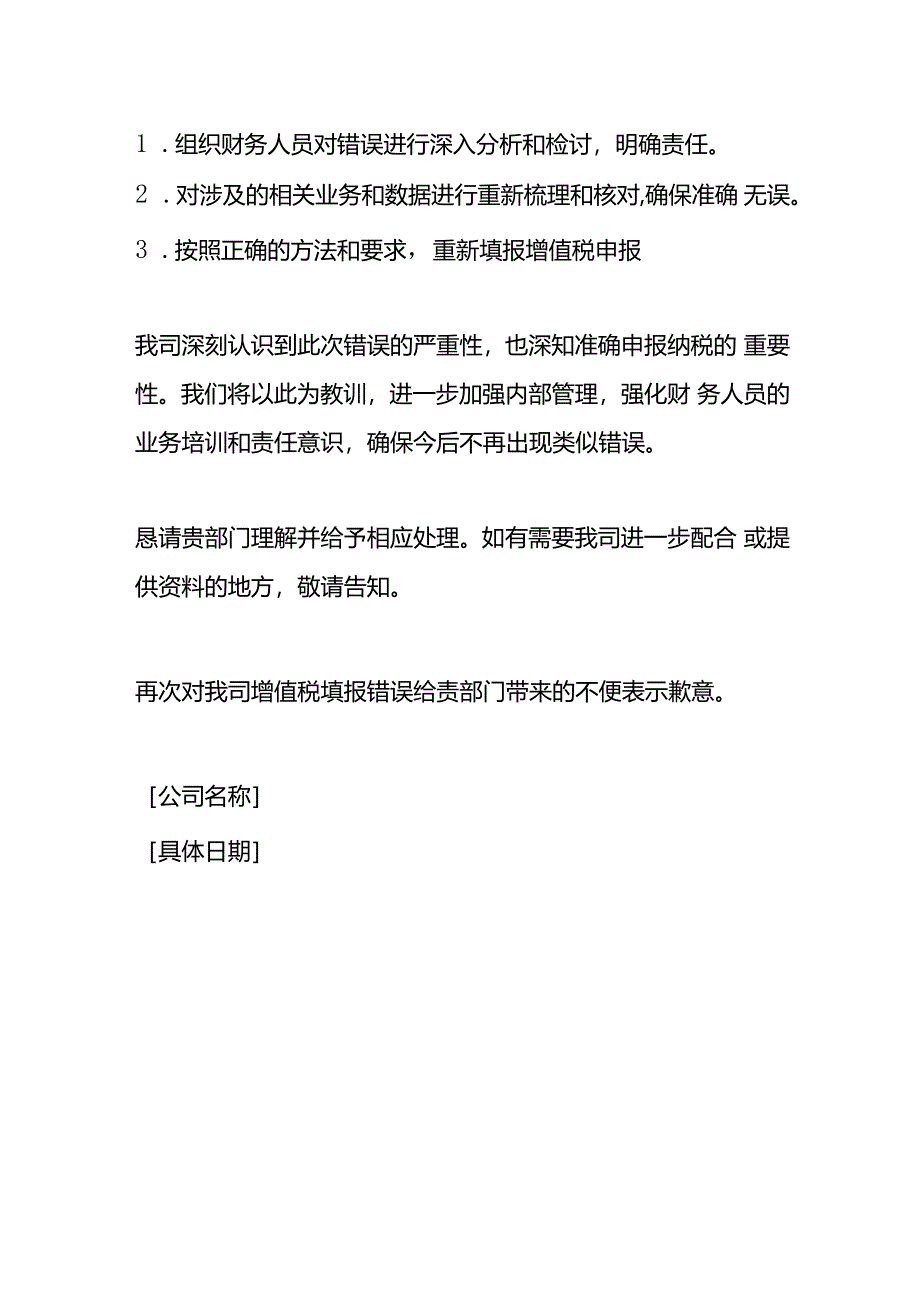 增值税申报表跨月更正情况说明.docx_第2页