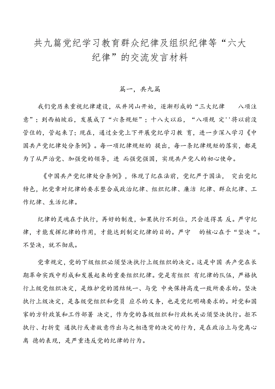 共九篇党纪学习教育群众纪律及组织纪律等“六大纪律”的交流发言材料.docx_第1页