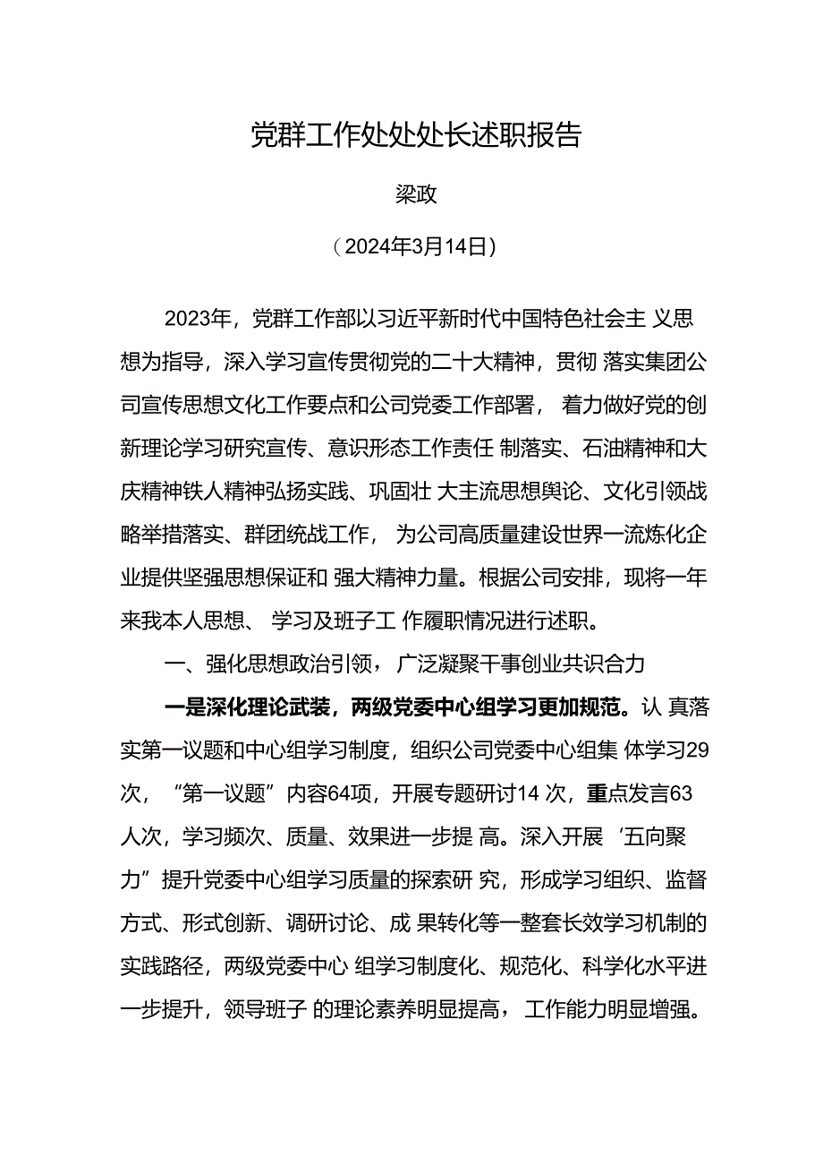 党群工作处处处长2024年度述职报告.docx_第1页