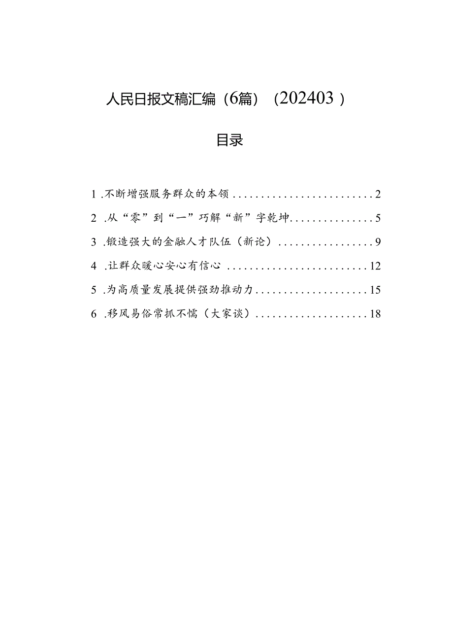 人民日报文稿汇编（6篇）（202403）.docx_第1页