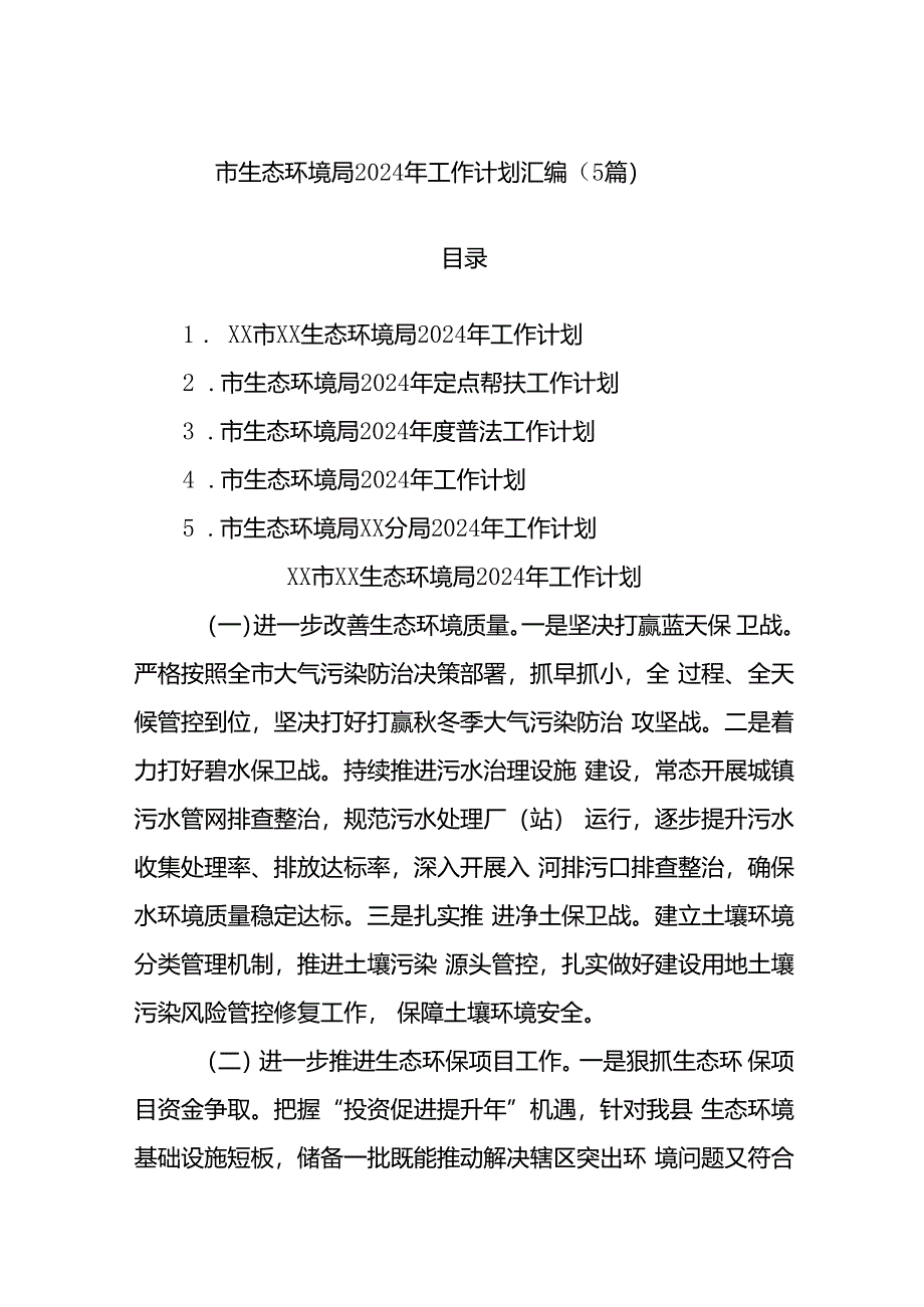 (5篇)市生态环境局2024年工作计划汇编.docx_第1页