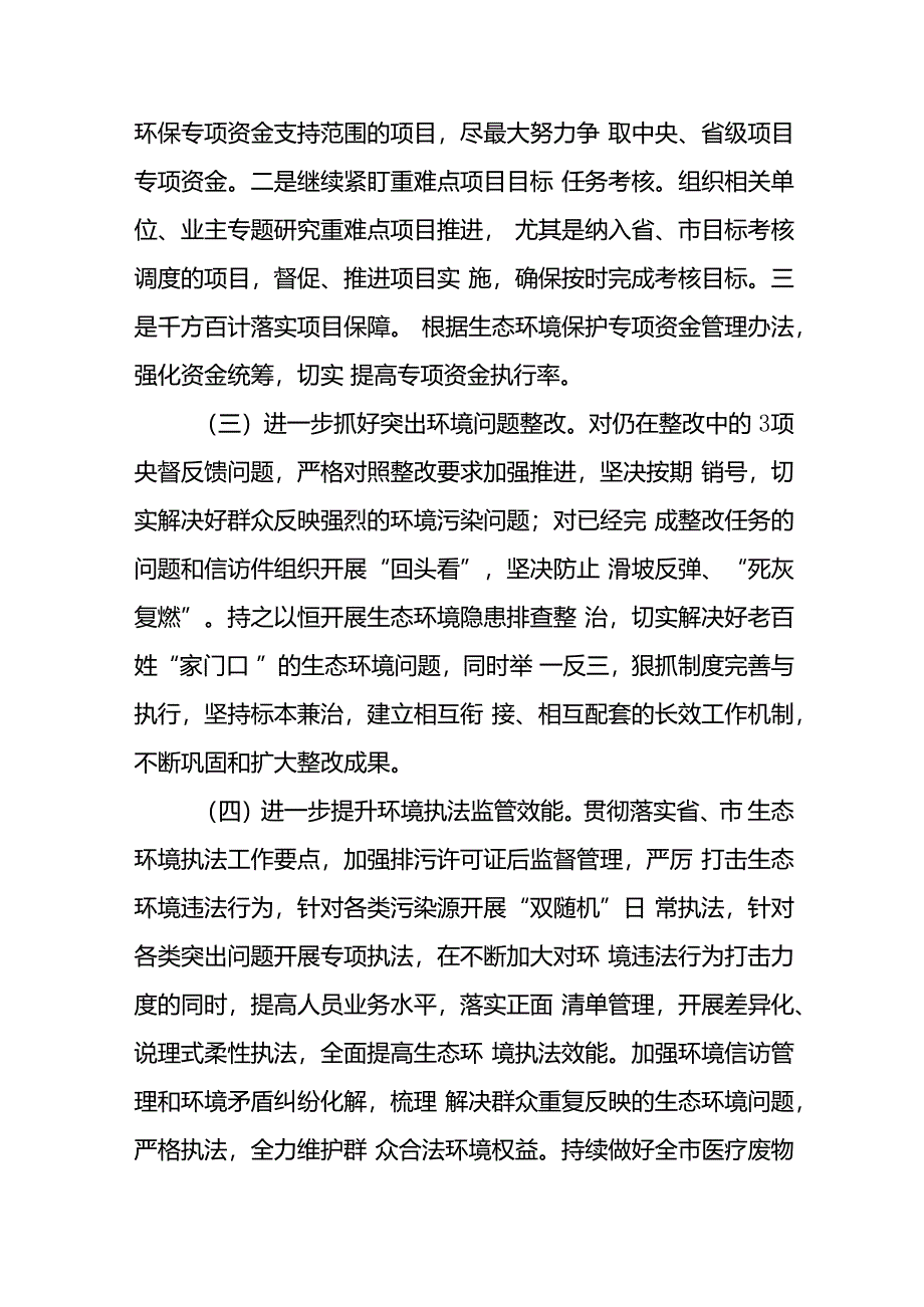 (5篇)市生态环境局2024年工作计划汇编.docx_第2页