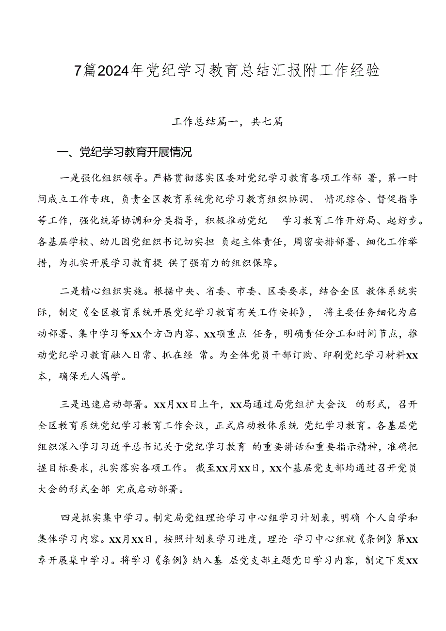 7篇2024年党纪学习教育总结汇报附工作经验.docx_第1页