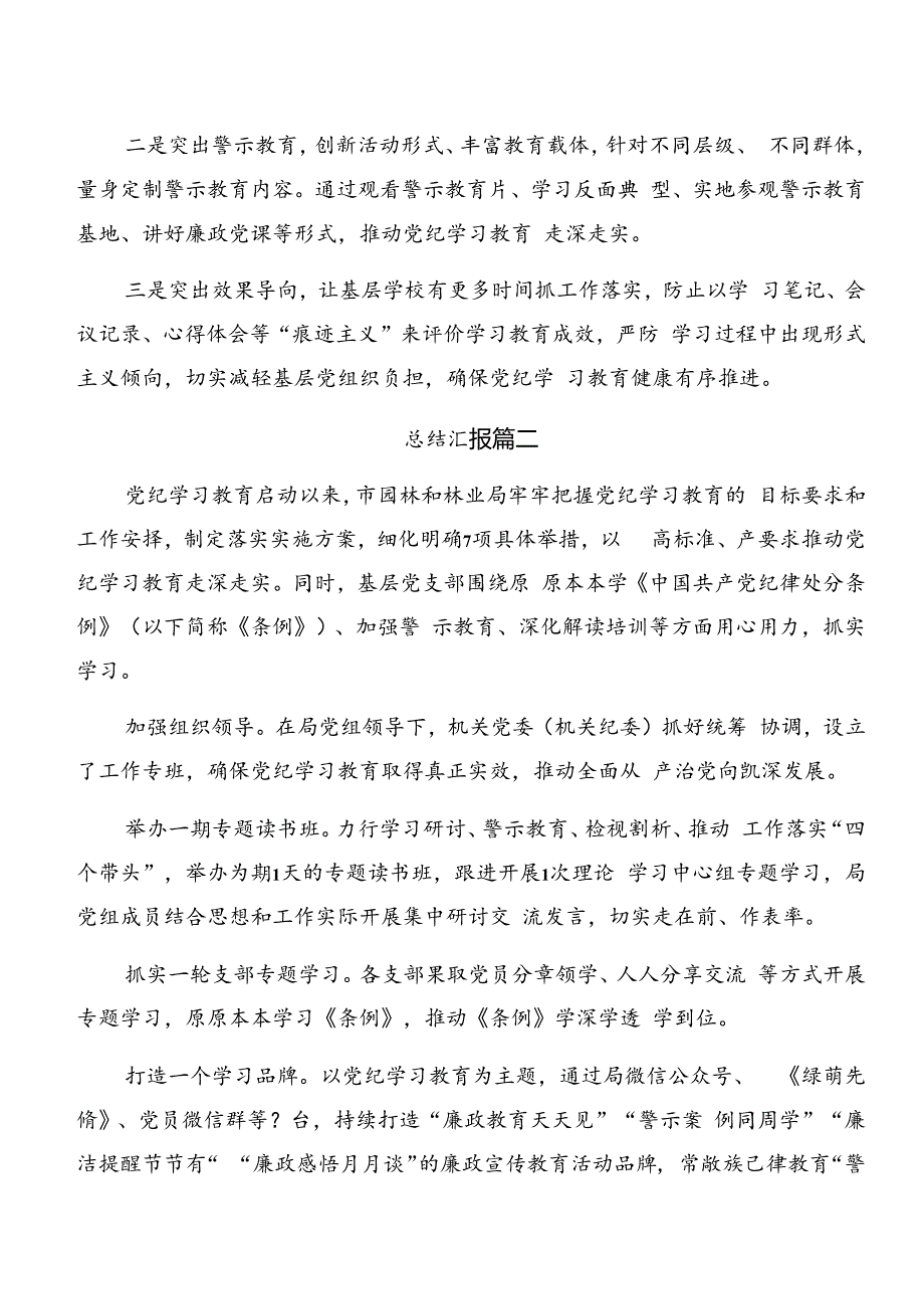 7篇2024年党纪学习教育总结汇报附工作经验.docx_第3页