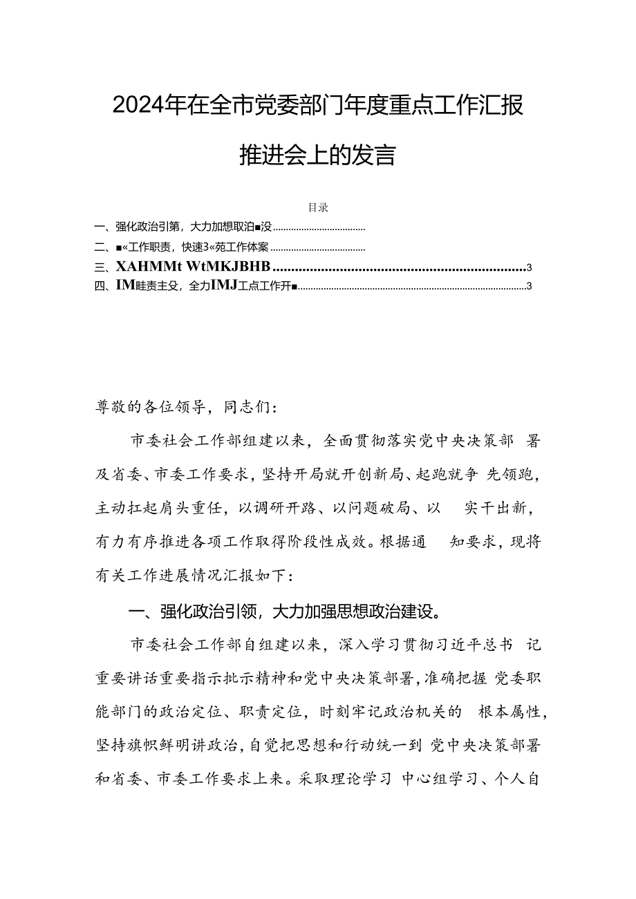 2024年在全市党委部门年度重点工作汇报推进会上的发言.docx_第1页