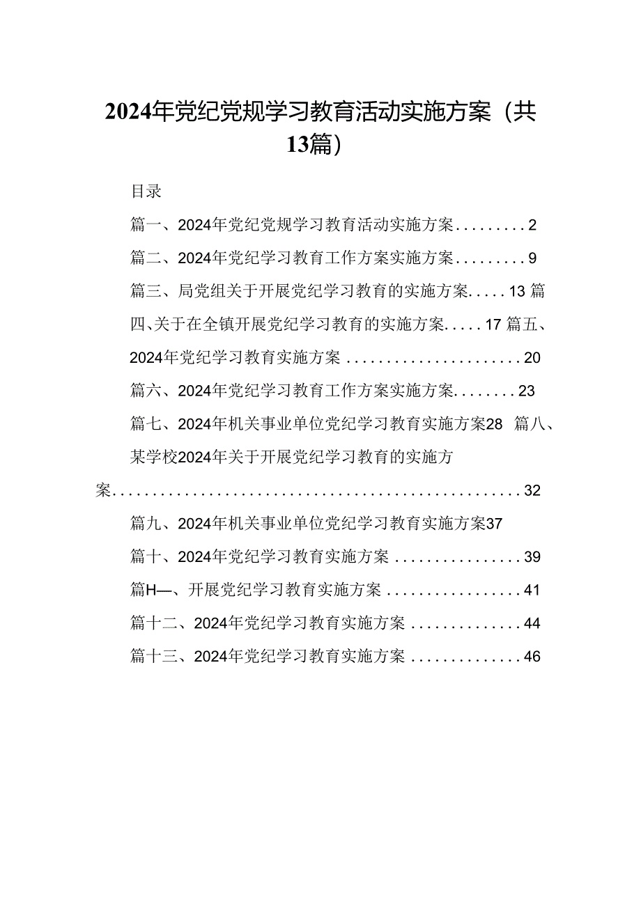 2024年党纪党规学习教育活动实施方案(13篇合集）.docx_第1页