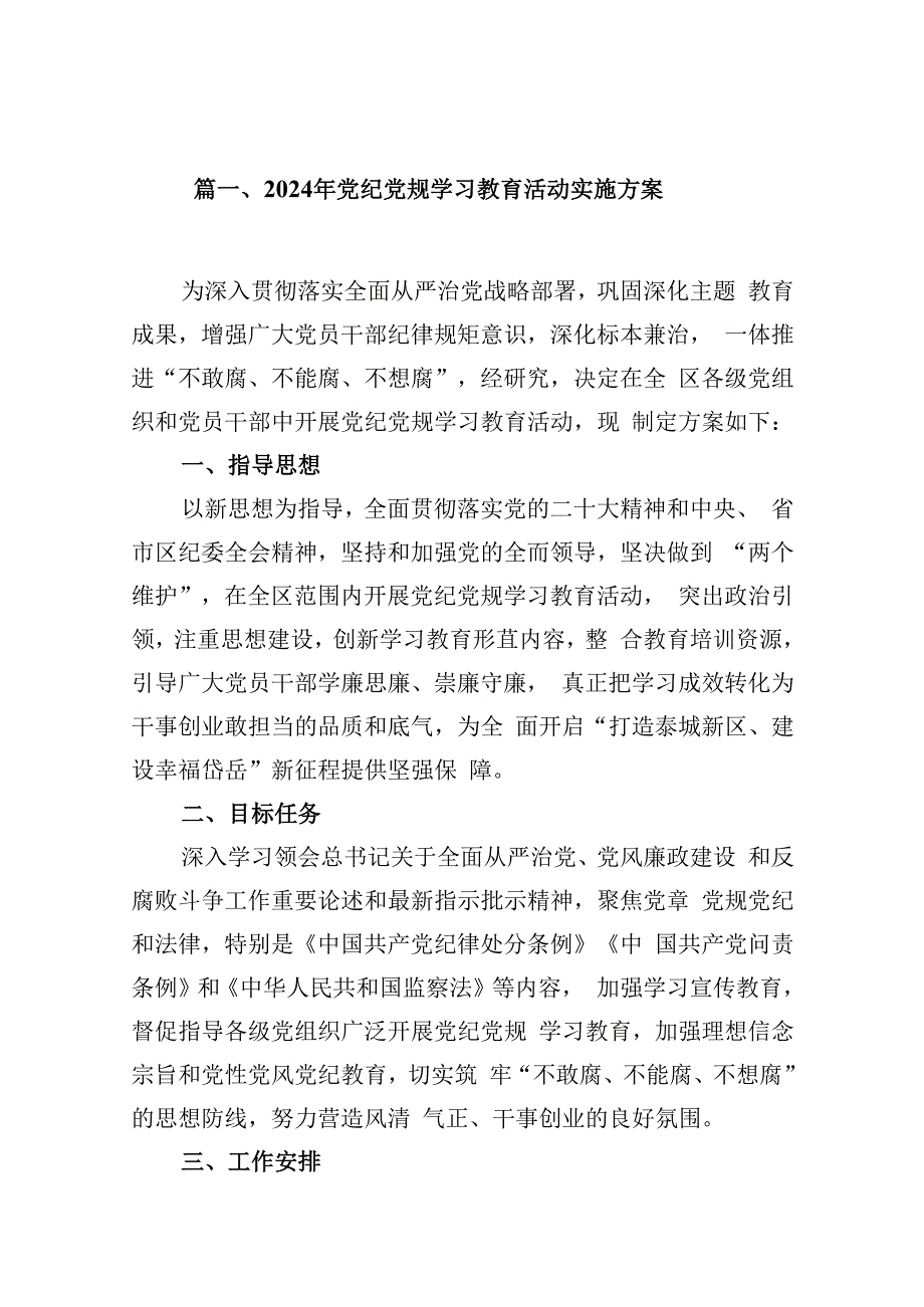 2024年党纪党规学习教育活动实施方案(13篇合集）.docx_第2页