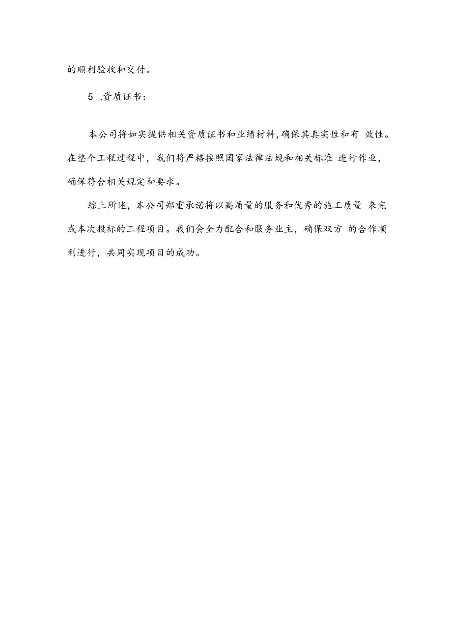 投标企业服务承诺书范文.docx_第2页