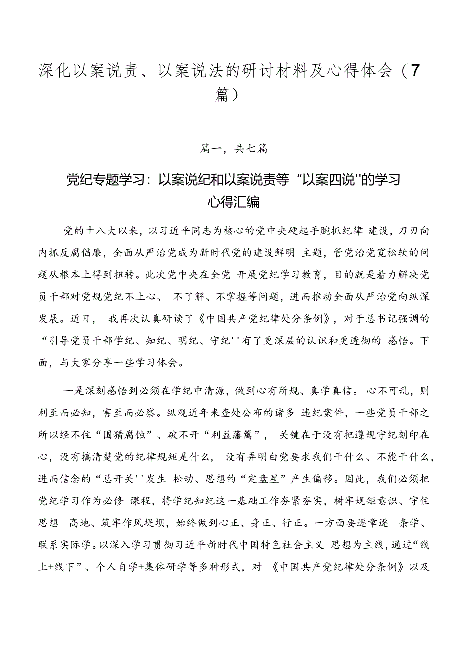 深化以案说责、以案说法的研讨材料及心得体会（7篇）.docx_第1页