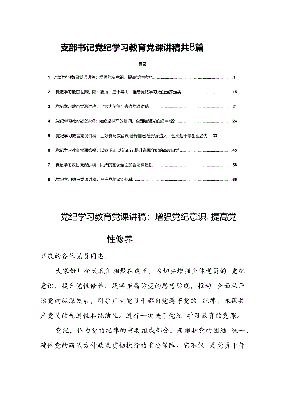 支部书记党纪学习教育党课讲稿共8篇.docx_第1页