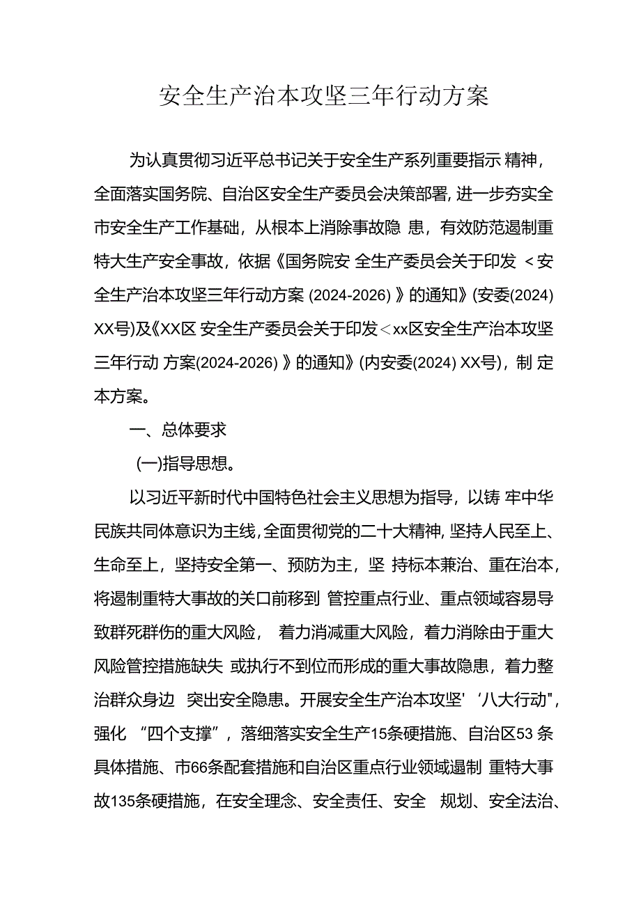 开展安全生产治本攻坚三年2024至2026年行动方案 （汇编3份）.docx_第1页