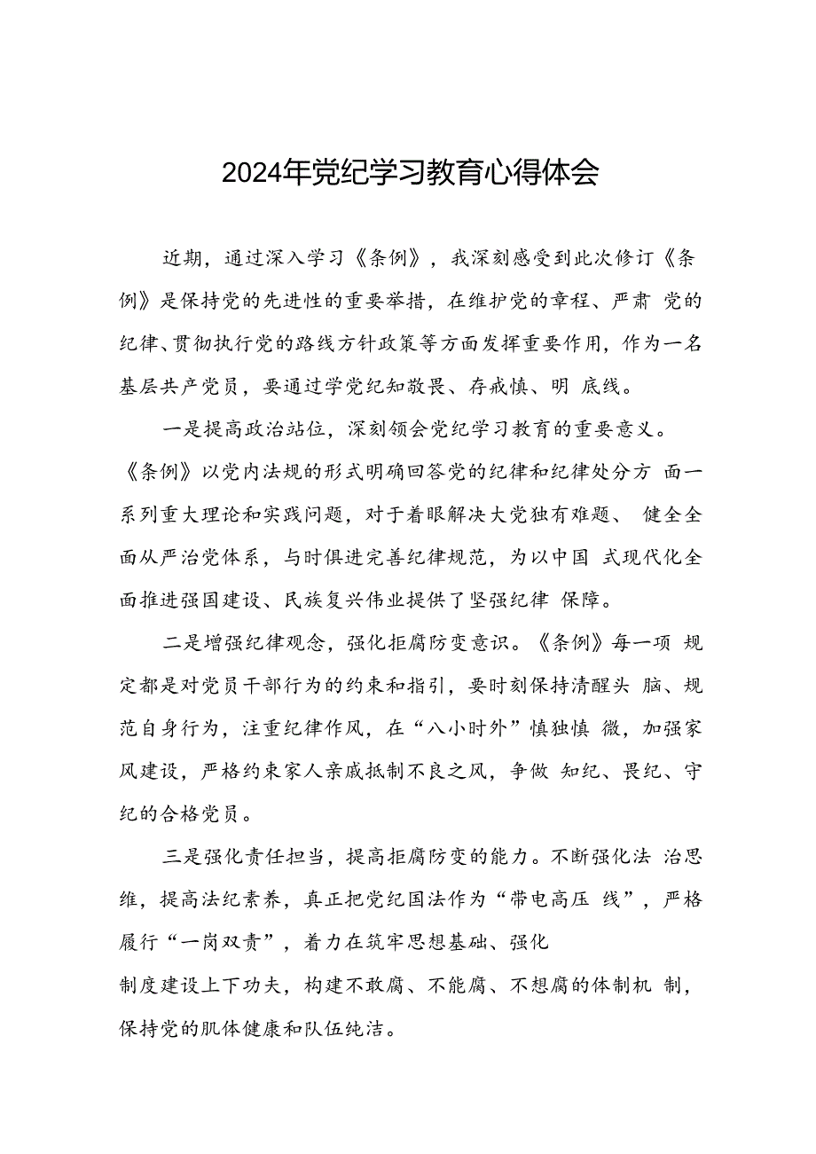 2024年党纪学习教育关于新修订版《中国共产党纪律处分条例》的学习感悟十七篇.docx_第1页