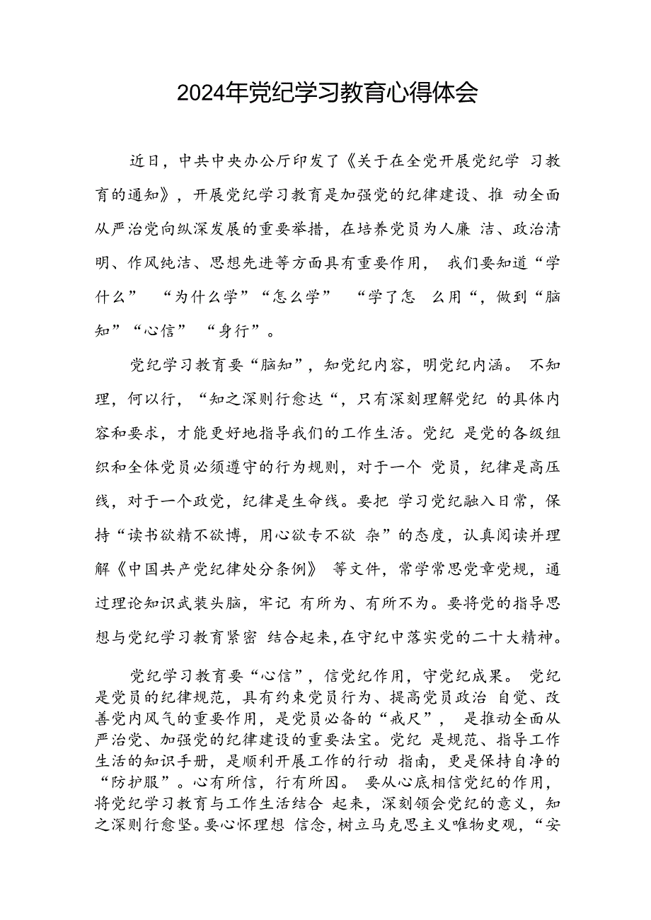 2024年党纪学习教育关于新修订版《中国共产党纪律处分条例》的学习感悟十七篇.docx_第2页