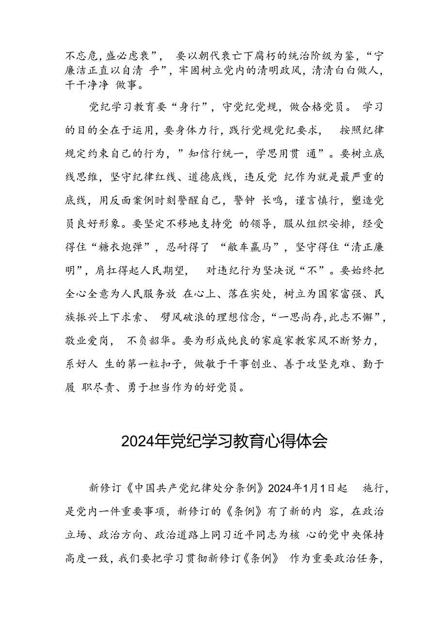 2024年党纪学习教育关于新修订版《中国共产党纪律处分条例》的学习感悟十七篇.docx_第3页