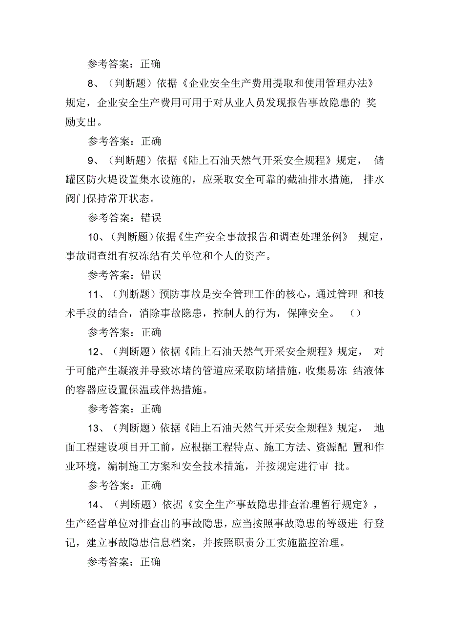 2024年陆上石油天然气开采安全生产管理人员考试练习题.docx_第2页