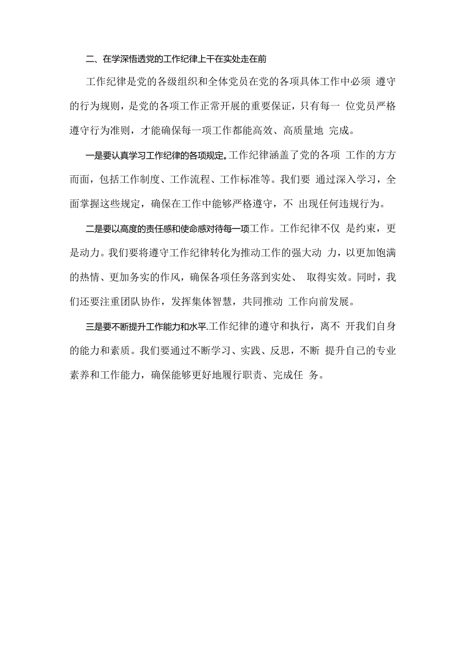 2024年理论学习中心组全面围绕“工作纪律”专题研讨发言稿960字范文.docx_第2页