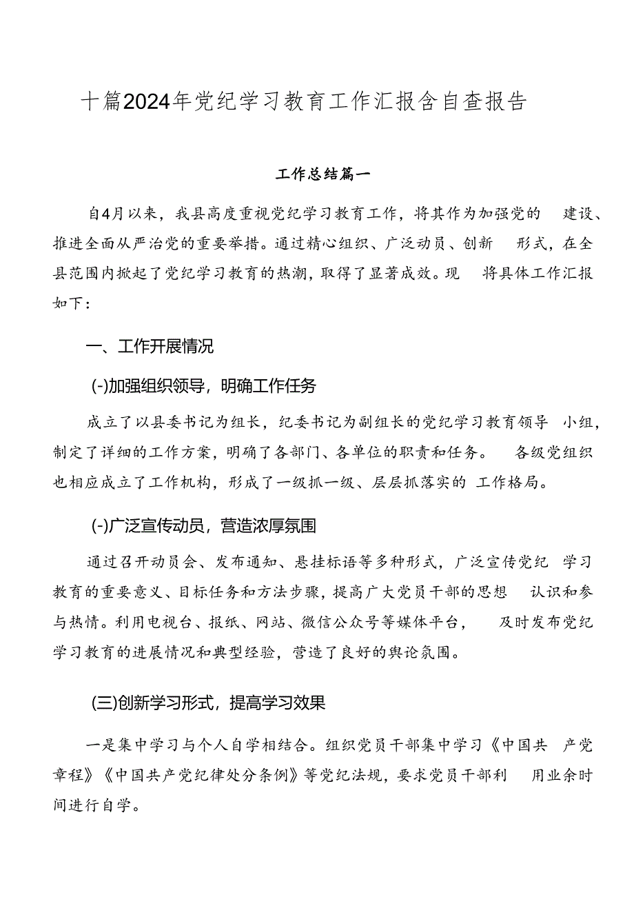 十篇2024年党纪学习教育工作汇报含自查报告.docx_第1页