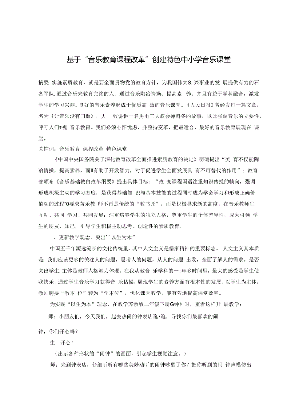 基于“音乐教育课程改革”创建特色中小学音乐课堂 论文.docx_第1页