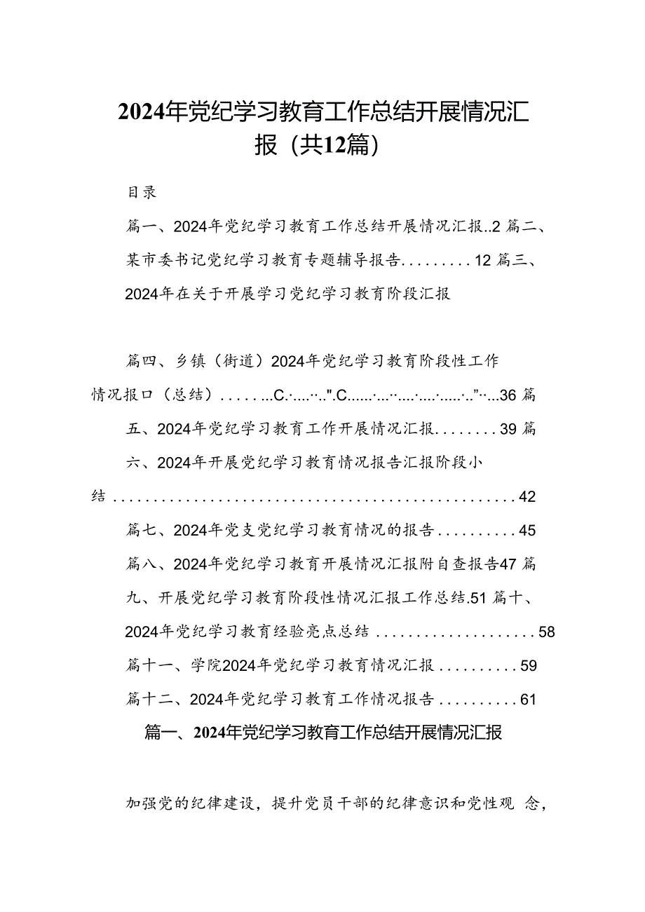 2024年党纪学习教育工作总结开展情况汇报（共12篇选择）.docx_第1页