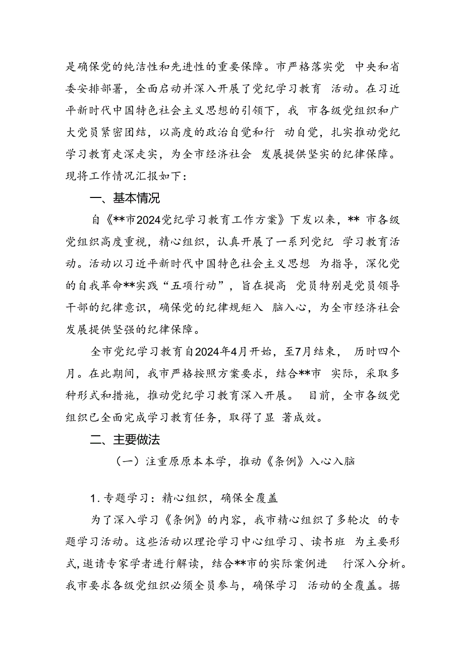 2024年党纪学习教育工作总结开展情况汇报（共12篇选择）.docx_第2页