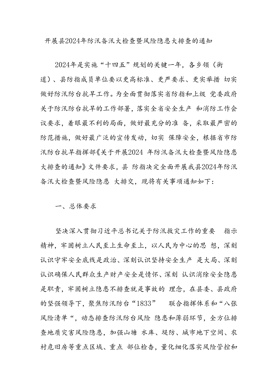 开展县2024年防汛备汛大检查暨风险隐患大排查的通知.docx_第1页