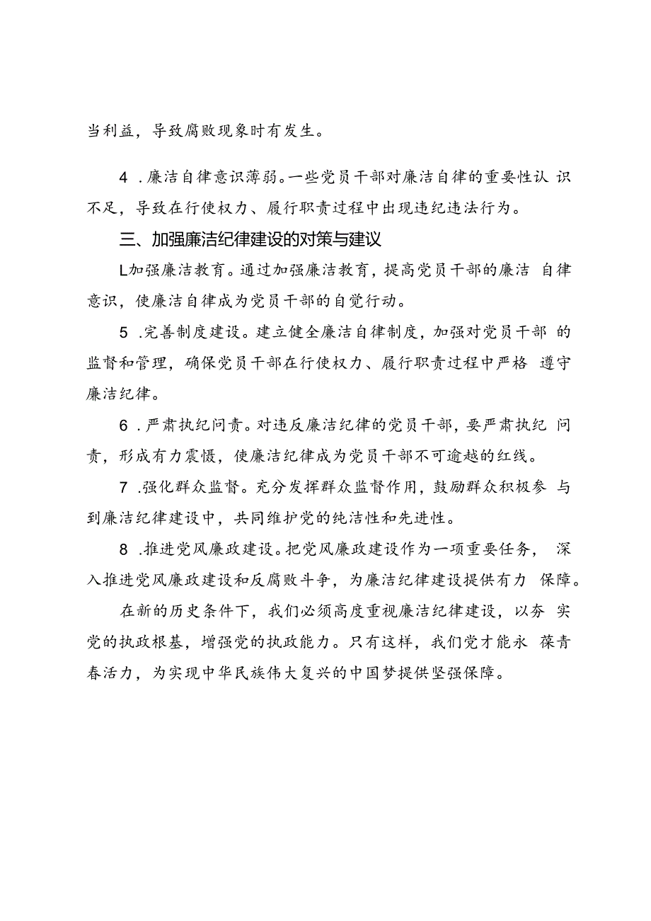 3篇 2024年（廉洁纪律党课讲稿）六大纪律交流研讨发言材料.docx_第2页