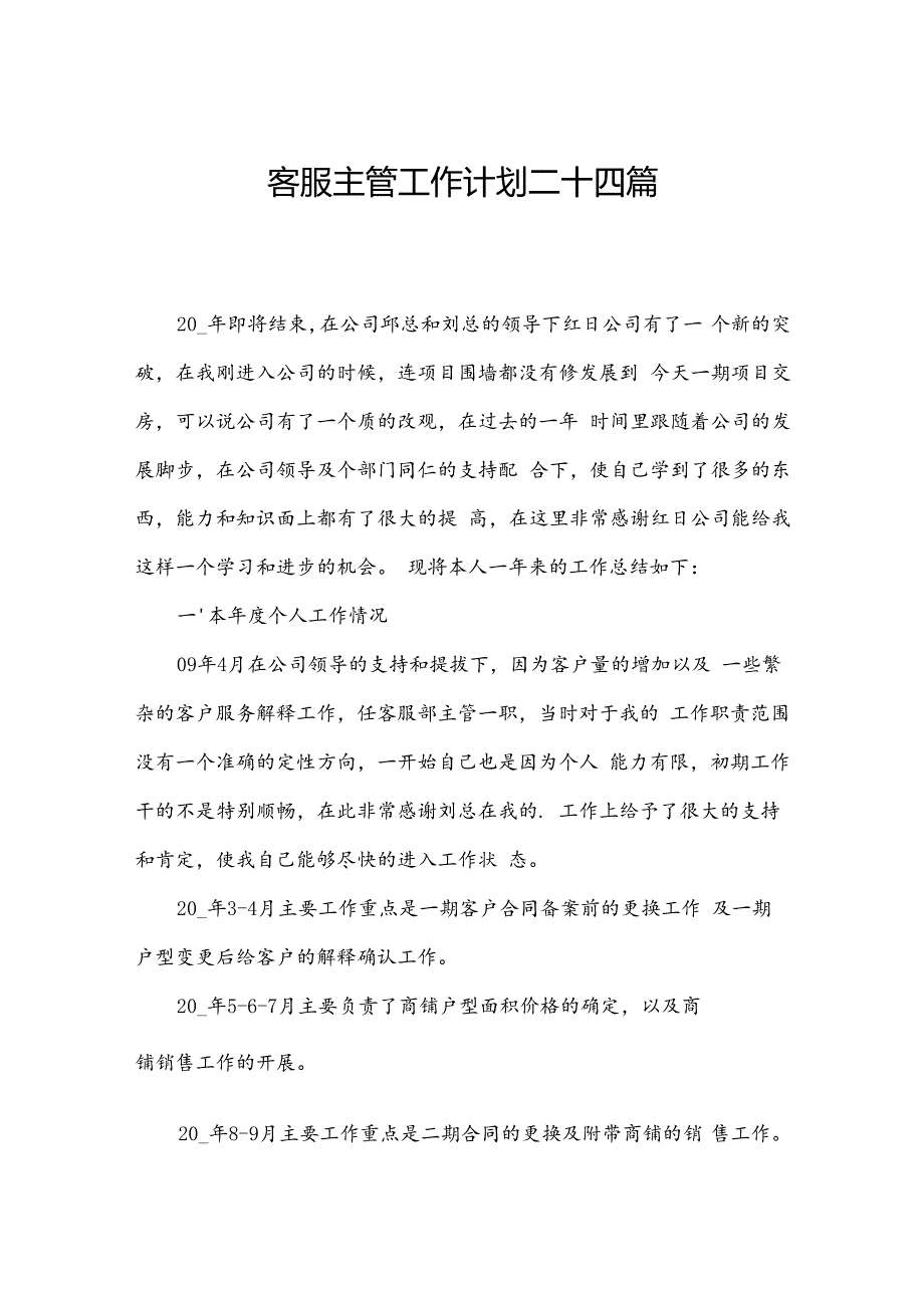 客服主管工作计划二十四篇.docx_第1页