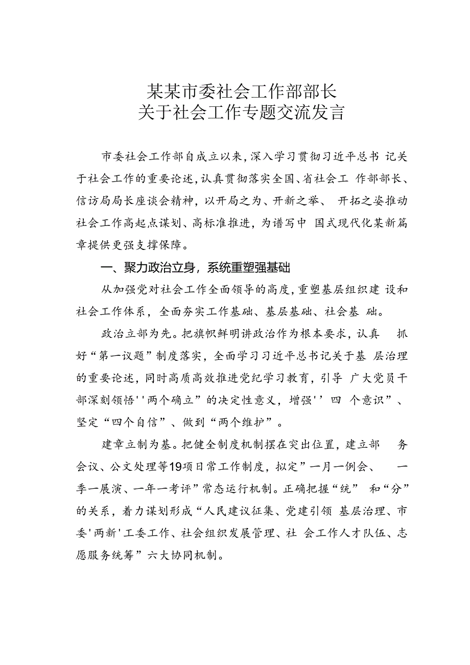 某某市委社会工作部部长关于社会工作专题交流发言.docx_第1页