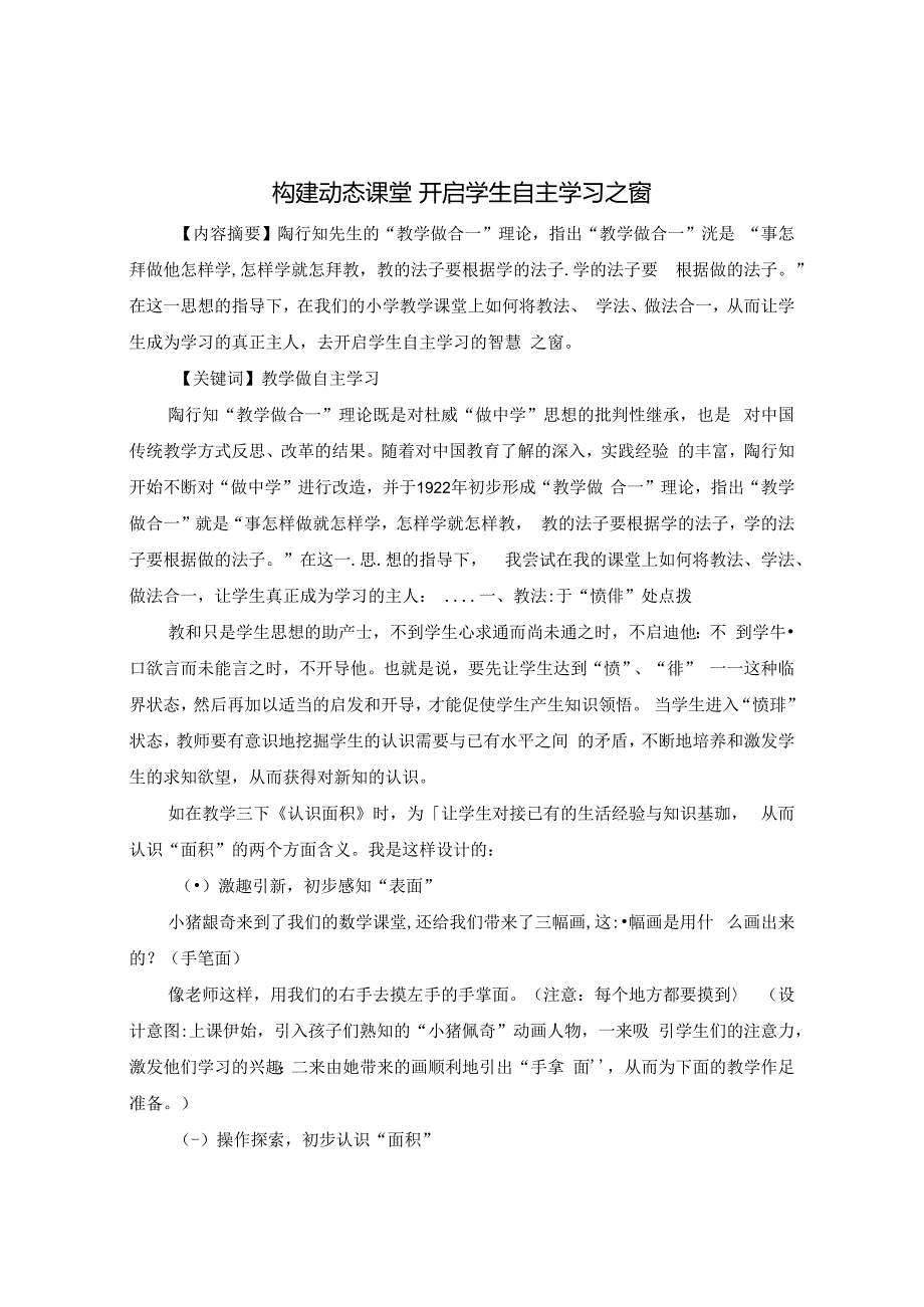 构建动态课堂 开启学生自主学习之窗 论文.docx_第1页