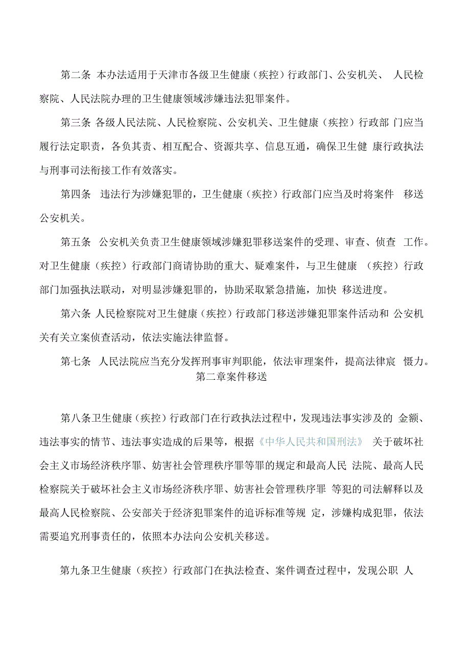 《天津市卫生健康行政执法与刑事司法衔接工作办法》.docx_第2页