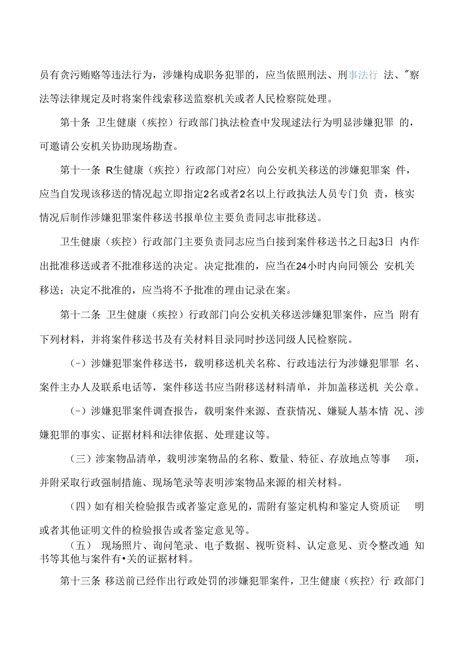 《天津市卫生健康行政执法与刑事司法衔接工作办法》.docx_第3页