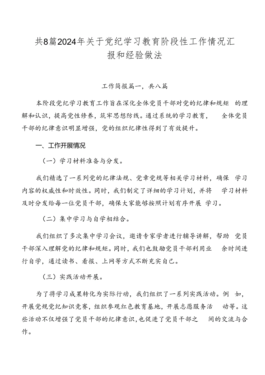 共8篇2024年关于党纪学习教育阶段性工作情况汇报和经验做法.docx_第1页