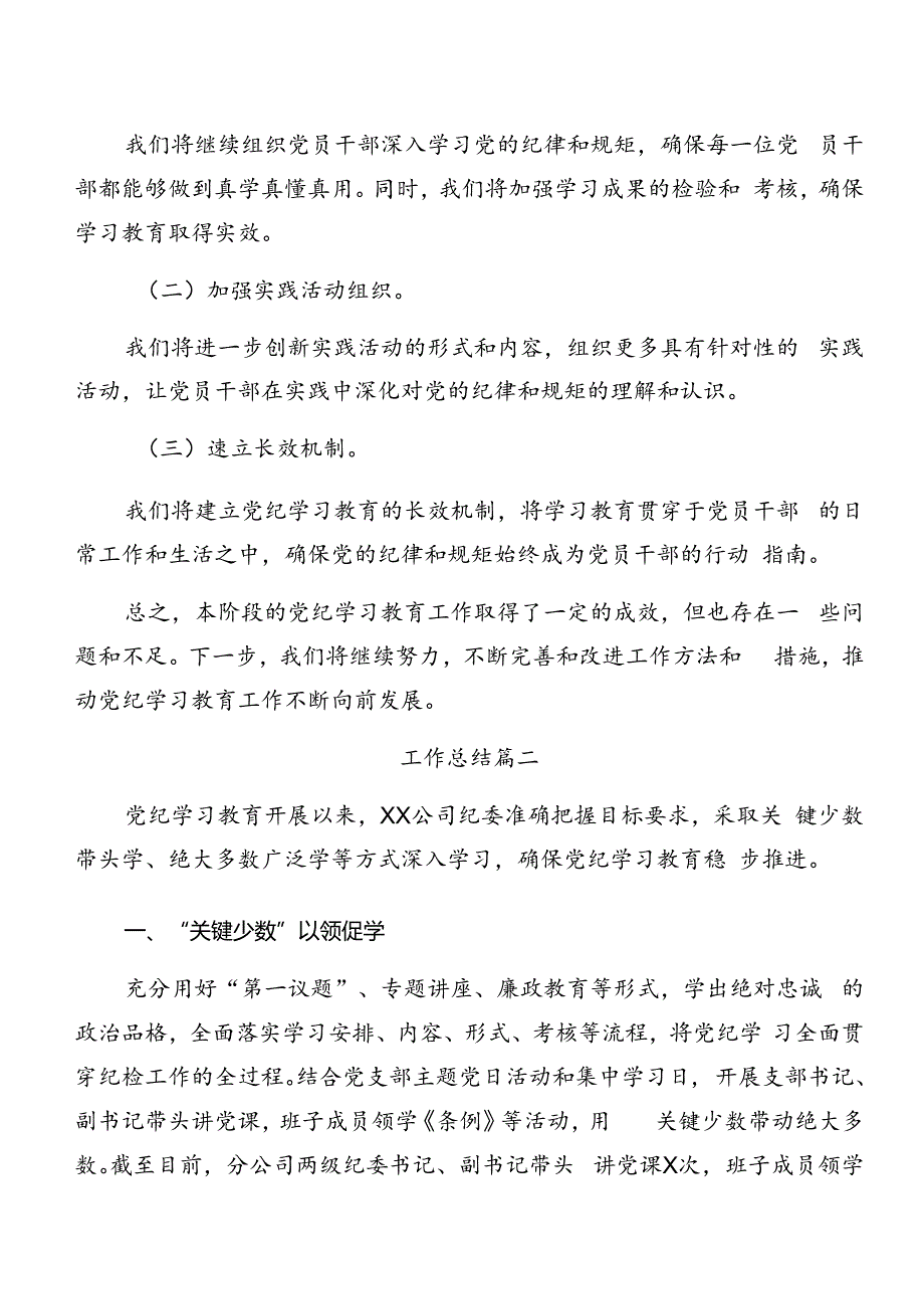 共8篇2024年关于党纪学习教育阶段性工作情况汇报和经验做法.docx_第3页