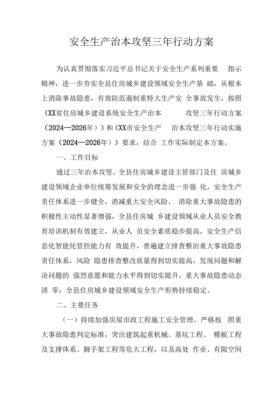 开展《安全生产治本攻坚三年》2024-2026年行动方案 （3份）.docx_第1页