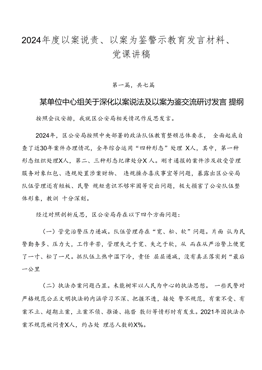 2024年度以案说责、以案为鉴警示教育发言材料、党课讲稿.docx_第1页