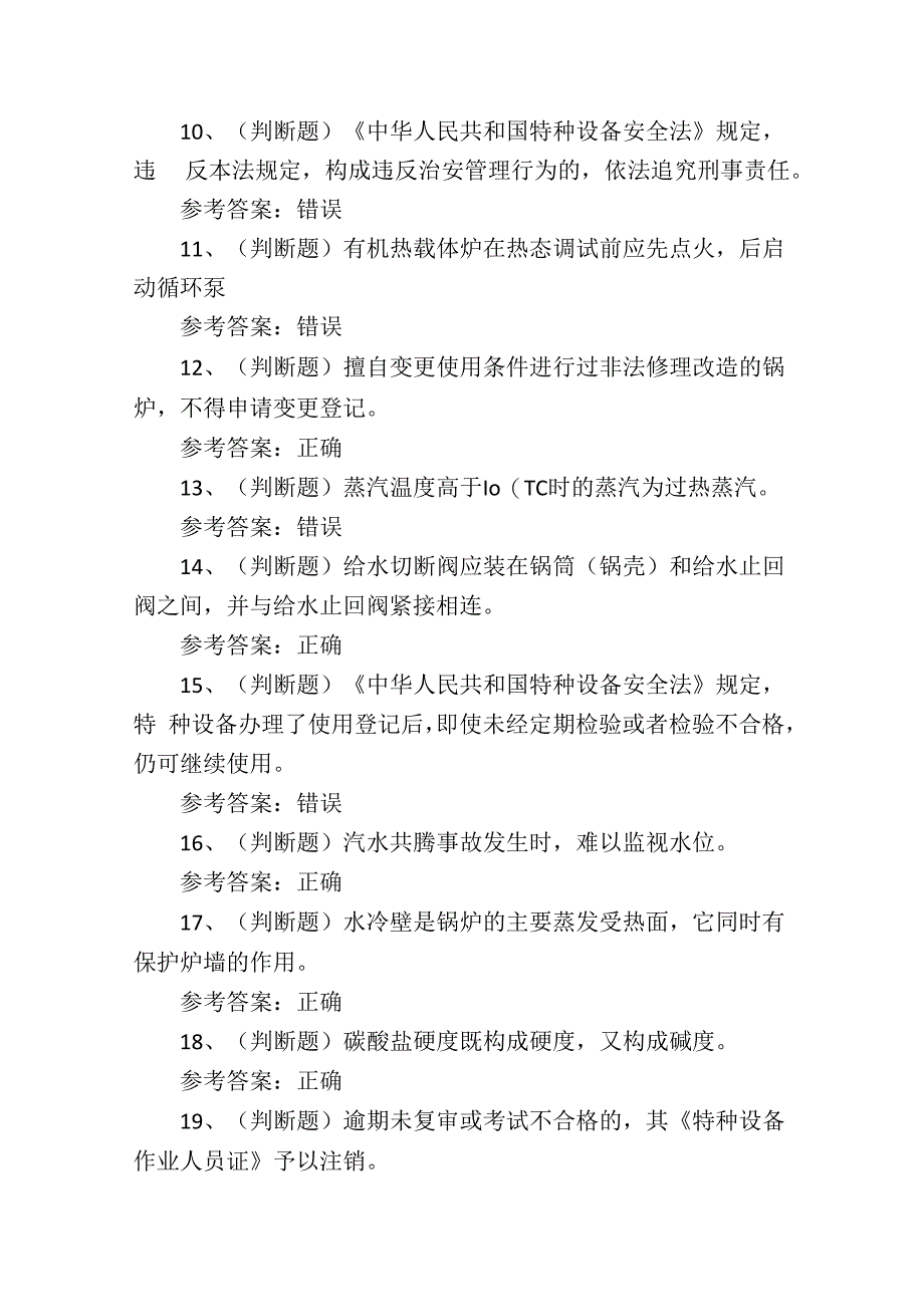 2024年工业锅炉G1证理论培训考试练习题.docx_第2页