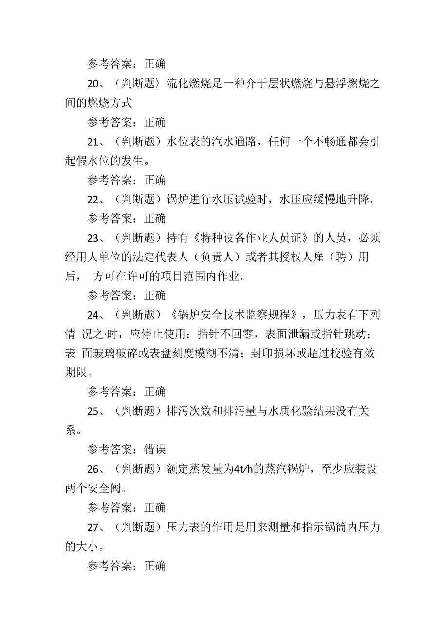 2024年工业锅炉G1证理论培训考试练习题.docx_第3页