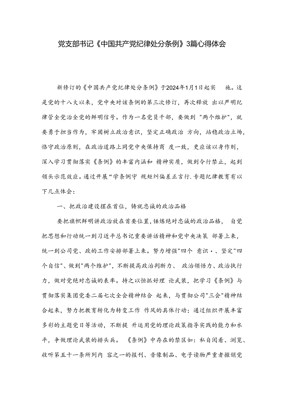 党支部书记《中国共产党纪律处分条例》3篇心得体会.docx_第1页