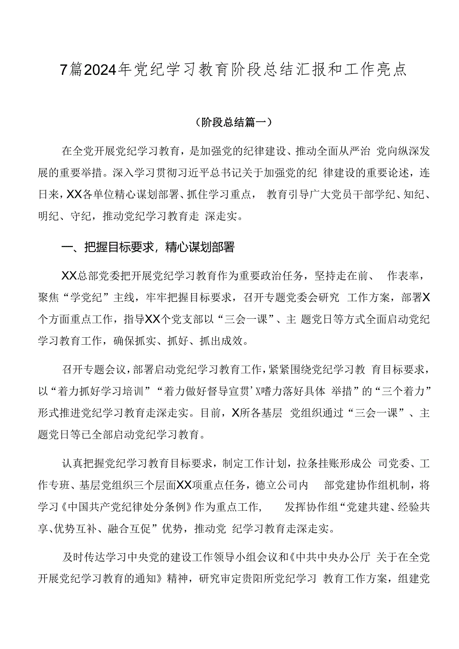 7篇2024年党纪学习教育阶段总结汇报和工作亮点.docx_第1页