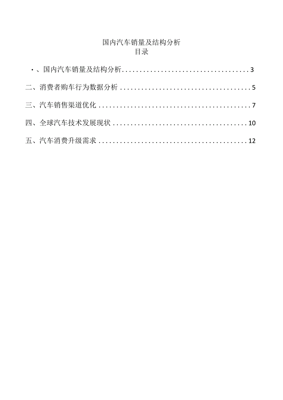 国内汽车销量及结构分析.docx_第1页