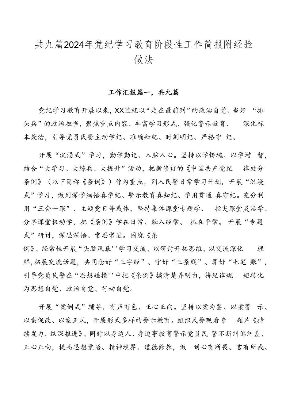 共九篇2024年党纪学习教育阶段性工作简报附经验做法.docx_第1页