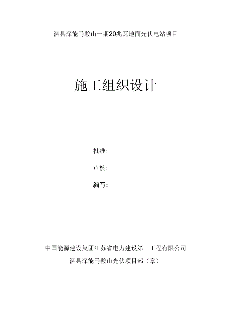 施工组织设计光伏发电项目.docx_第1页